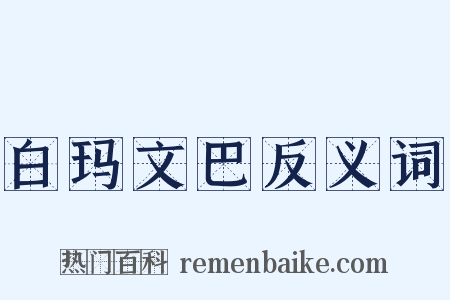 白玛文巴反义词是什么意思的图片